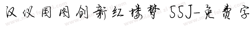 汉仪国图创新红楼梦 55J字体转换